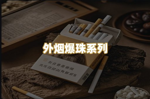 越代精品香烟