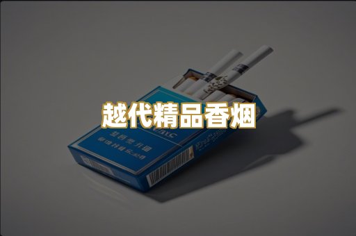 越代精品香烟
