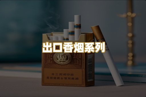 出口香烟系列